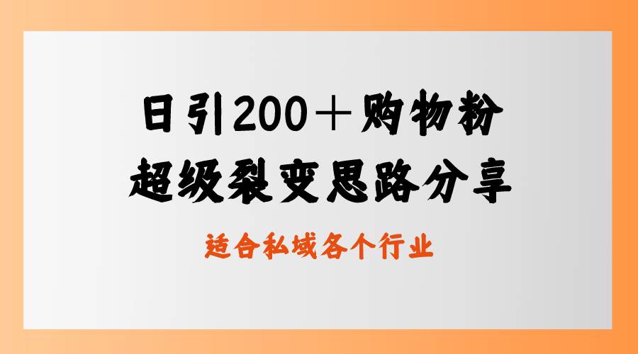 日引200＋购物粉，超级裂变思路，私域卖货新玩法-石龙大哥笔记