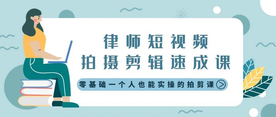 律师短视频拍摄剪辑速成课，零基础一个人也能实操的拍剪课-无水印-石龙大哥笔记