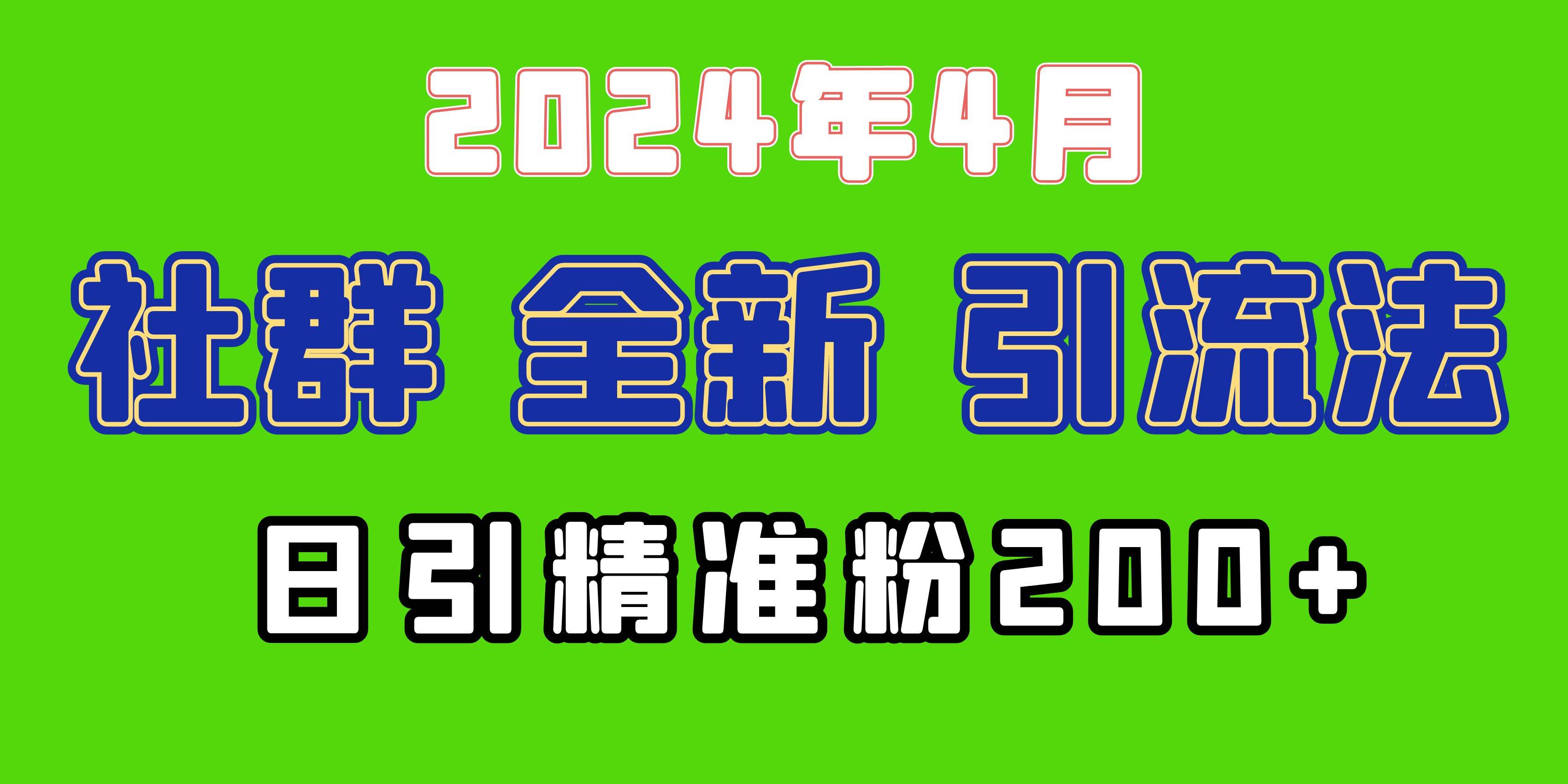 2024年全新社群引流法，加爆微信玩法，日引精准创业粉兼职粉200+，自己…-石龙大哥笔记