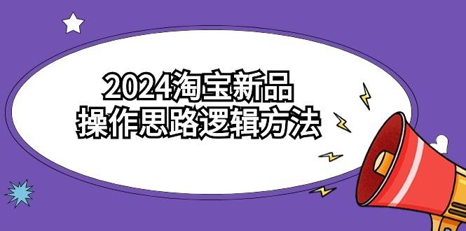 2024淘宝新品操作思路逻辑方法（6节视频课）-石龙大哥笔记