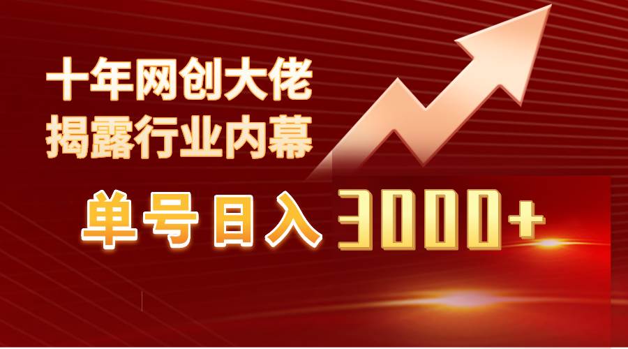 单号日入3000+，工作室内部无脑美女视频玩法，100%过原创-石龙大哥笔记