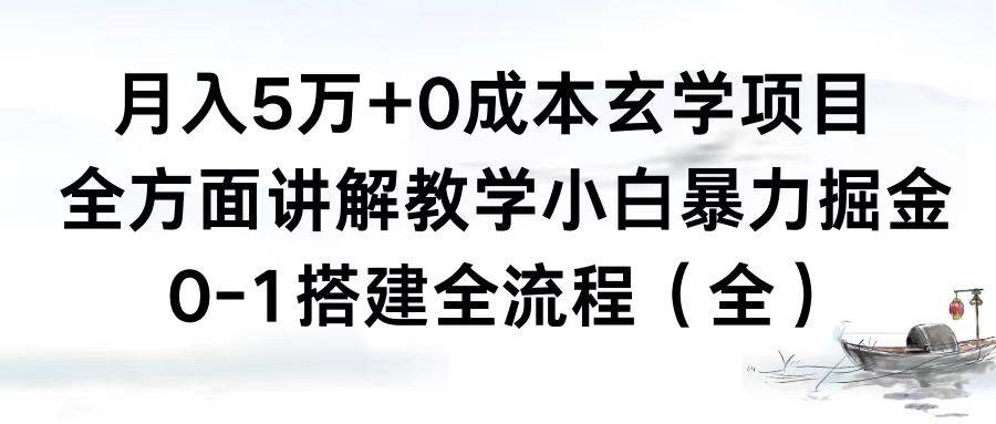 月入5万+0成本玄学项目，全方面讲解教学，0-1搭建全流程（全）小白暴力掘金-石龙大哥笔记