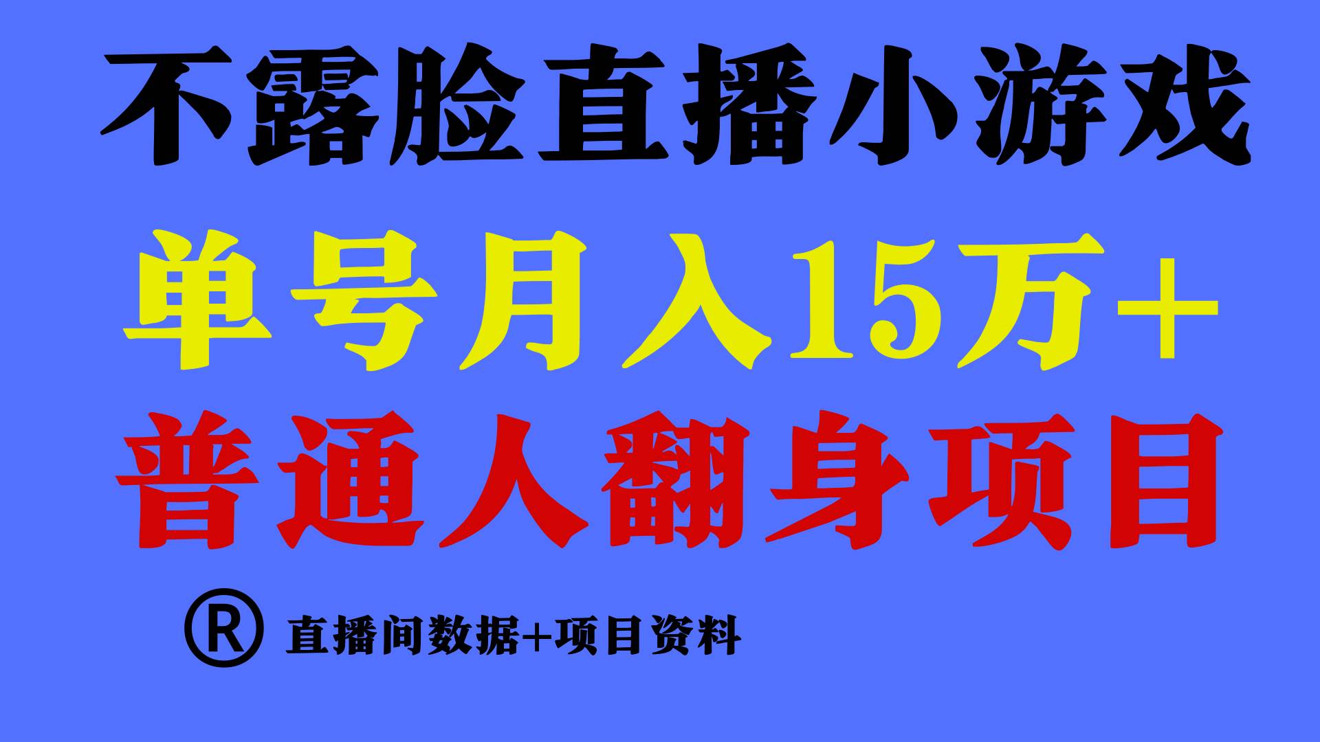 普通人翻身项目 ，月收益15万+，不用露脸只说话直播找茬类小游戏，小白…-石龙大哥笔记