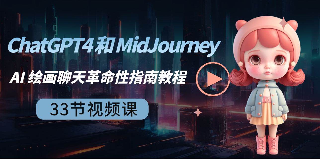 ChatGPT4 和 MidJourney AI 绘画聊天革命性指南教程-33节视频课-中英字幕-石龙大哥笔记