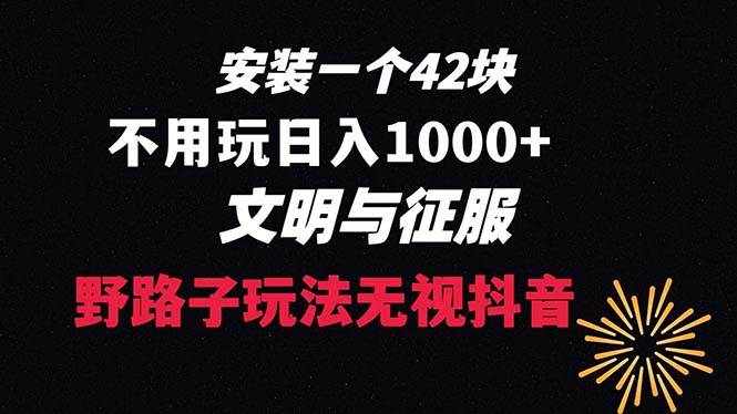 下载一单42 野路子玩法 不用播放量  日入1000+抖音游戏升级玩法 文明与征服-石龙大哥笔记