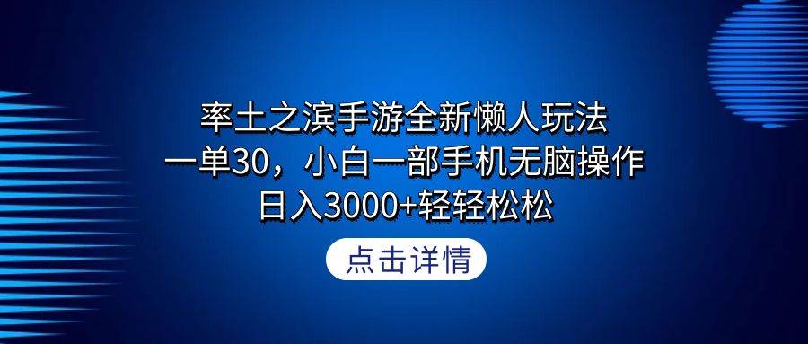 率土之滨手游全新懒人玩法，一单30，小白一部手机无脑操作，日入3000+轻…-石龙大哥笔记