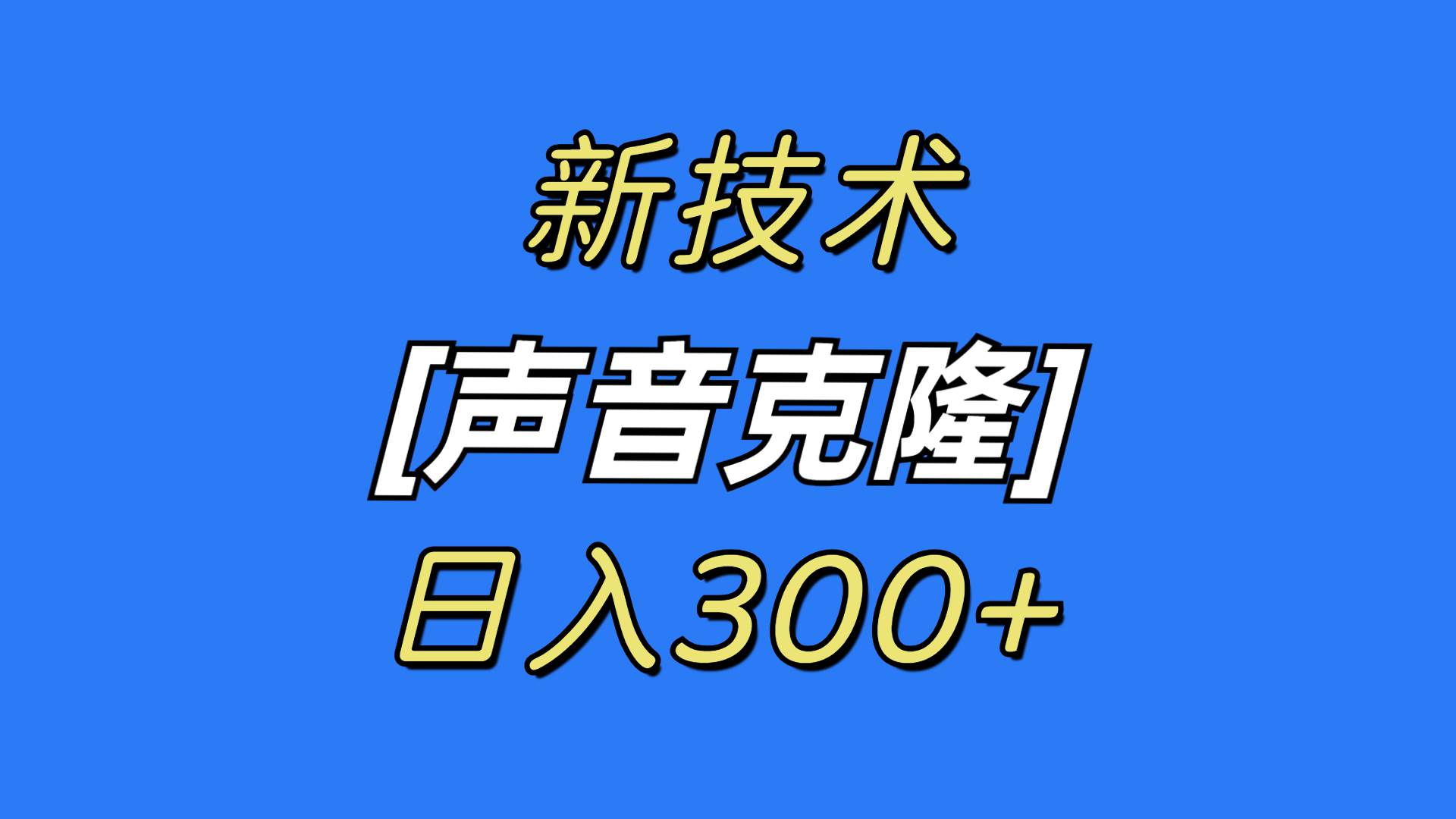 最新声音克隆技术，可自用，可变现，日入300+-石龙大哥笔记