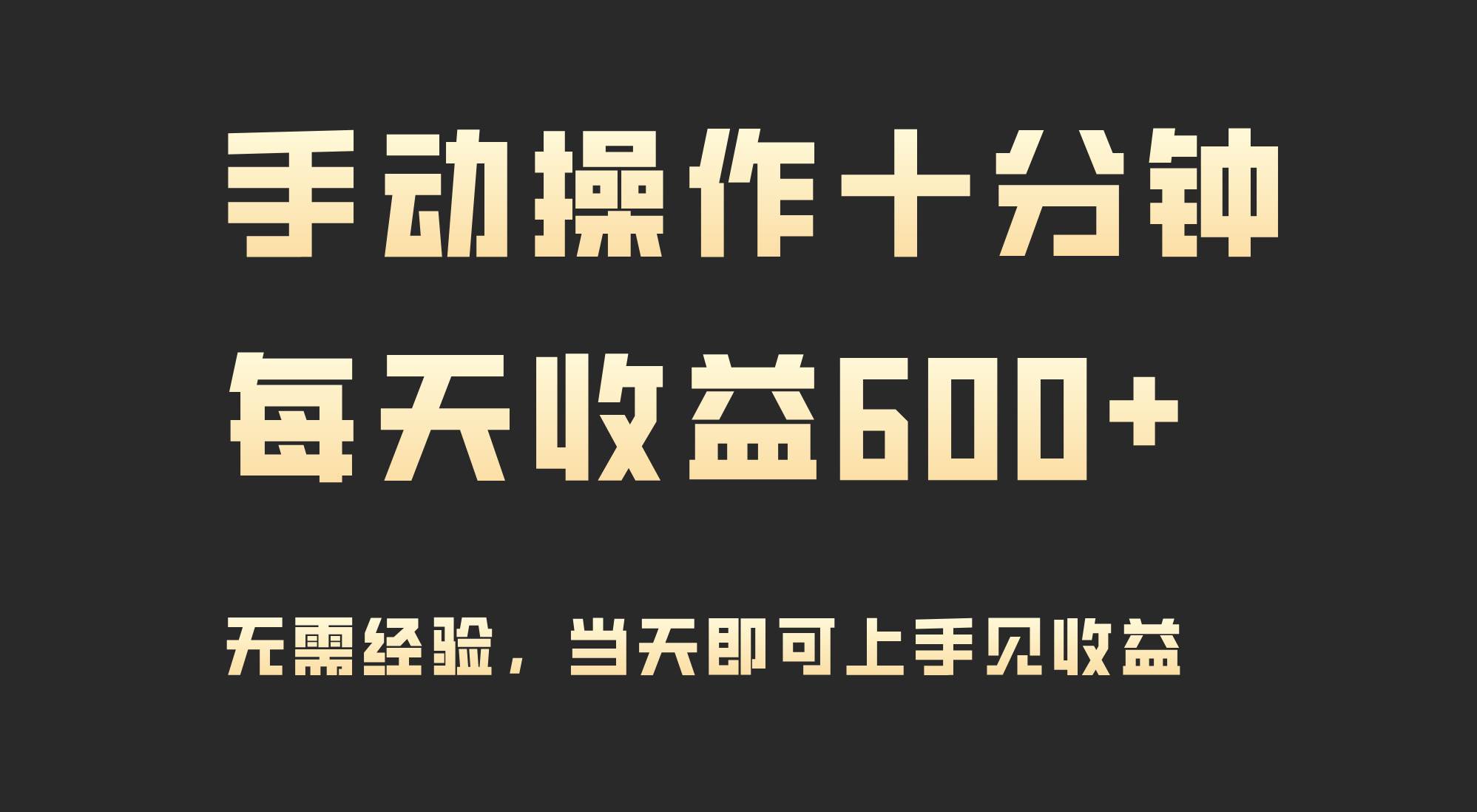 手动操作十分钟，每天收益600+，当天实操当天见收益-石龙大哥笔记