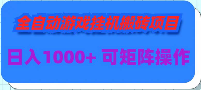 全自动游戏挂机搬砖项目，日入1000+ 可多号操作-石龙大哥笔记