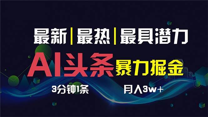 AI撸头条3天必起号，超简单3分钟1条，一键多渠道分发，复制粘贴保守月入1W+-石龙大哥笔记