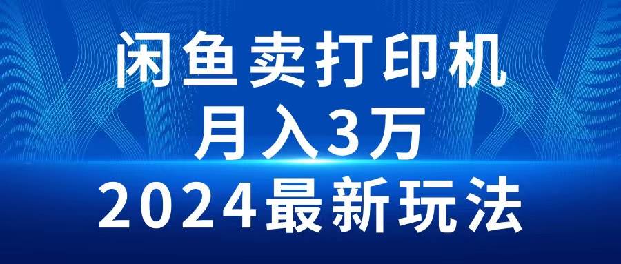 2024闲鱼卖打印机，月入3万2024最新玩法-石龙大哥笔记