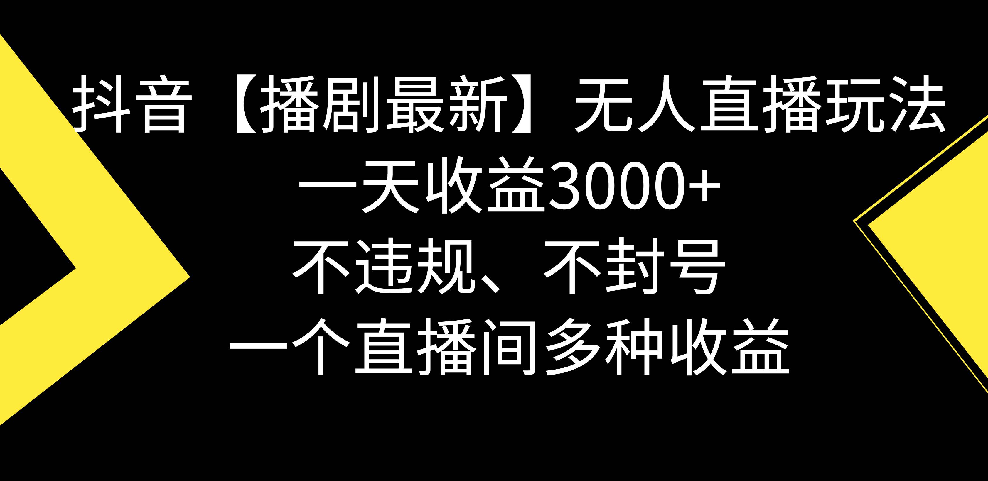 抖音【播剧最新】无人直播玩法，不违规、不封号， 一天收益3000+，一个…-石龙大哥笔记