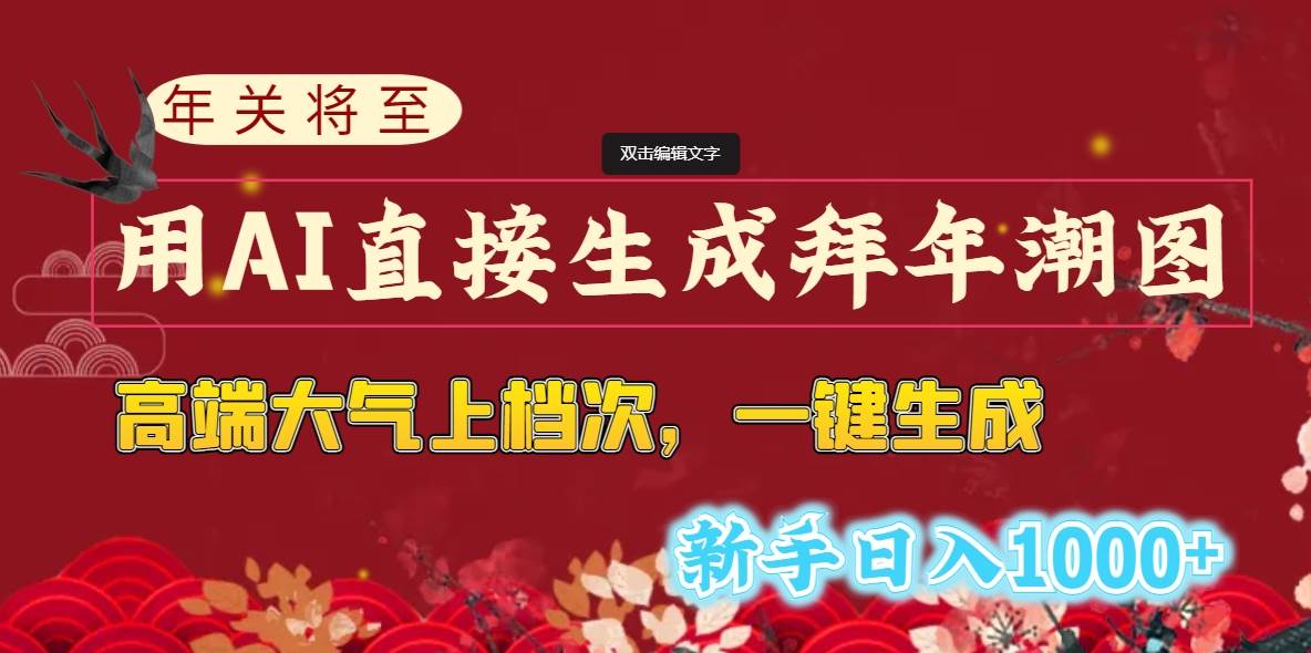 年关将至，用AI直接生成拜年潮图，高端大气上档次 一键生成，新手日入1000+-石龙大哥笔记