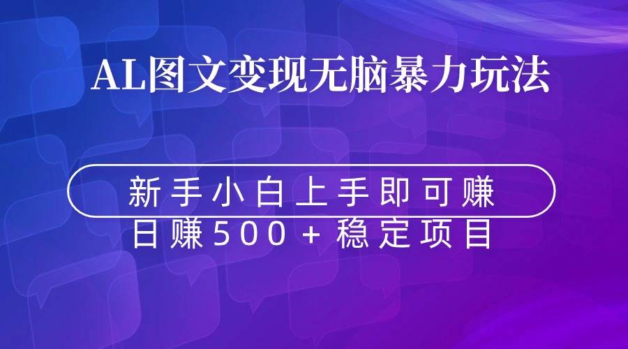 无脑暴力Al图文变现  上手即赚  日赚500＋-石龙大哥笔记