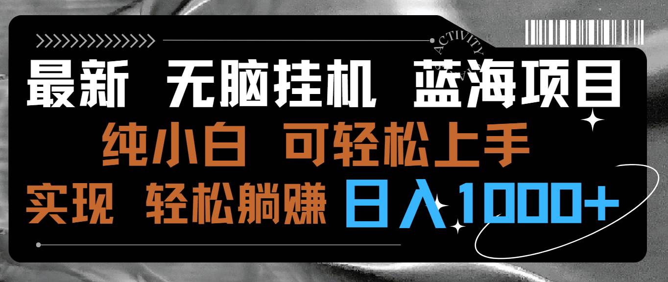 最新无脑挂机蓝海项目 纯小白可操作 简单轻松 有手就行 无脑躺赚 日入1000+-石龙大哥笔记