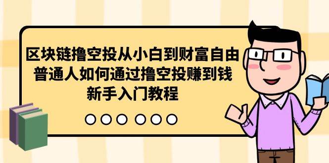 区块链撸空投从小白到财富自由，普通人如何通过撸空投赚钱，新手入门教程-石龙大哥笔记