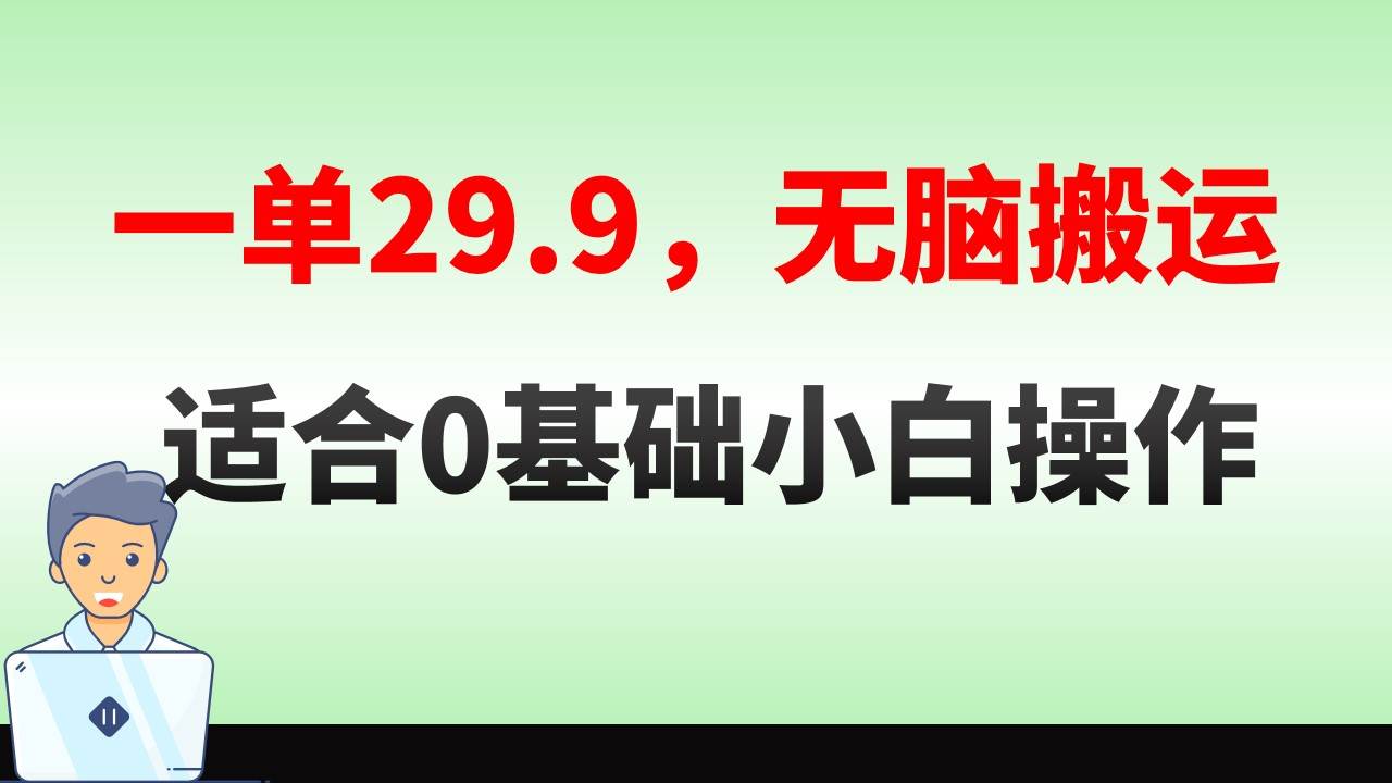 无脑搬运一单29.9，手机就能操作，卖儿童绘本电子版，单日收益400+-石龙大哥笔记