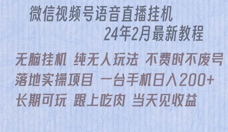 微信直播无脑挂机落地实操项目，单日躺赚收益200+-石龙大哥笔记