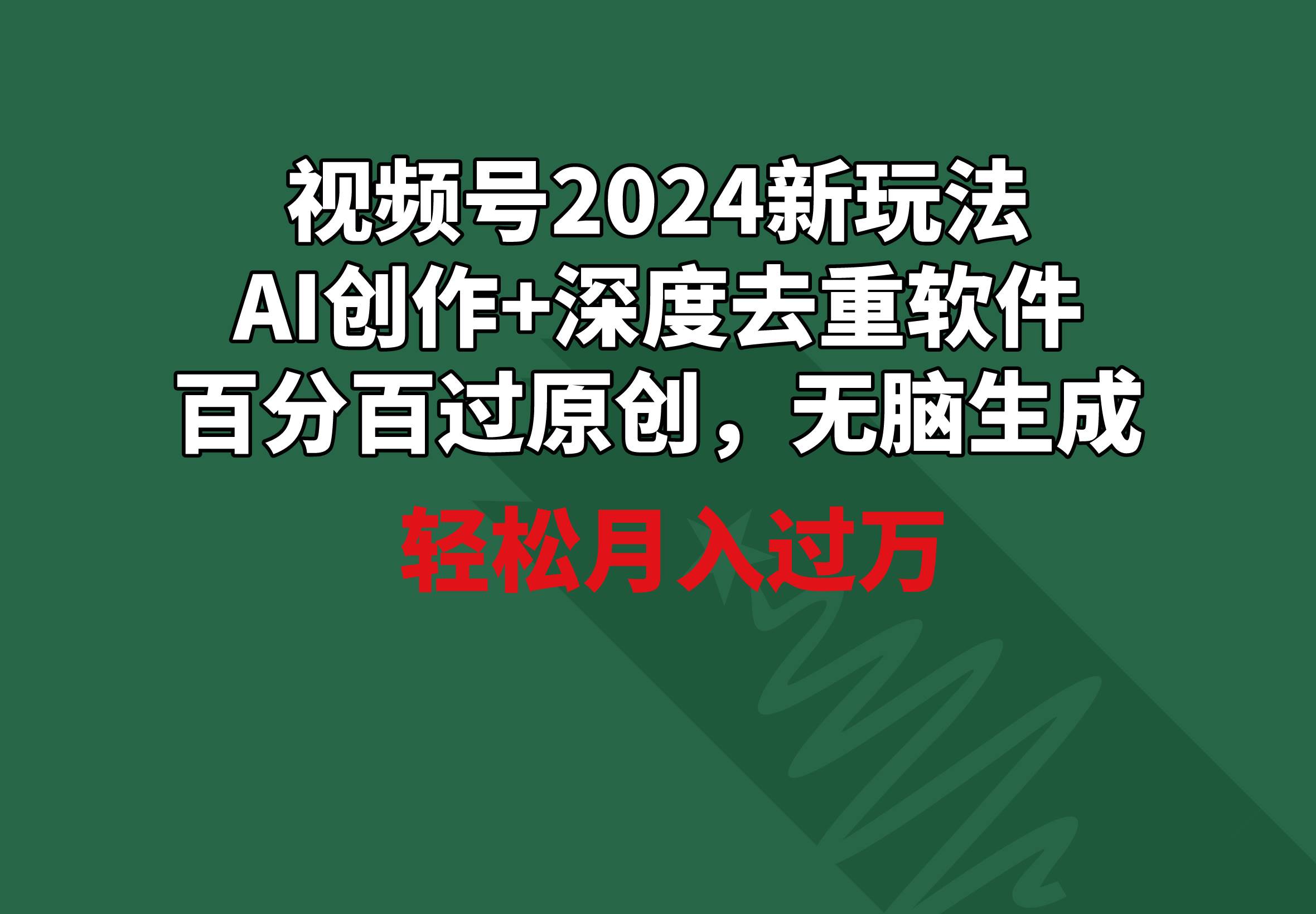 视频号2024新玩法，AI创作+深度去重软件 百分百过原创，无脑生成，月入过万-石龙大哥笔记