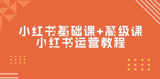 小红书基础课+高级课-小红书运营教程（53节视频课）-石龙大哥笔记