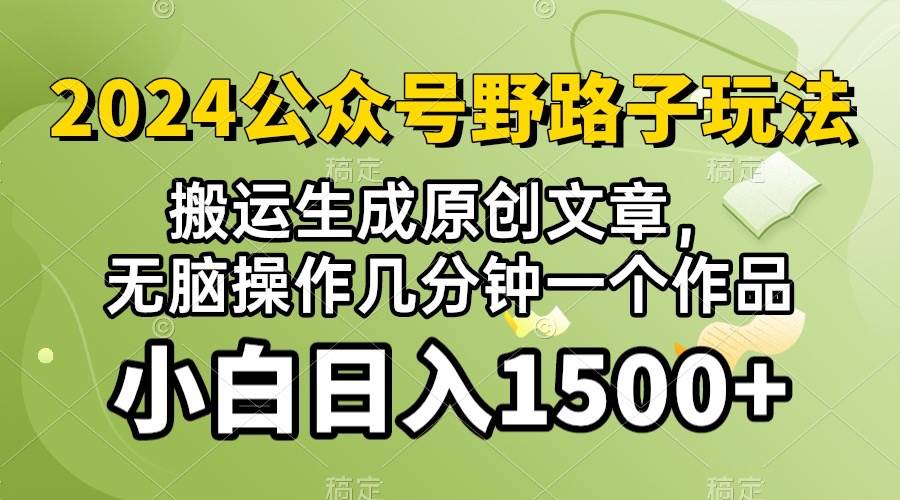 2024公众号流量主野路子，视频搬运AI生成 ，无脑操作几分钟一个原创作品…-石龙大哥笔记