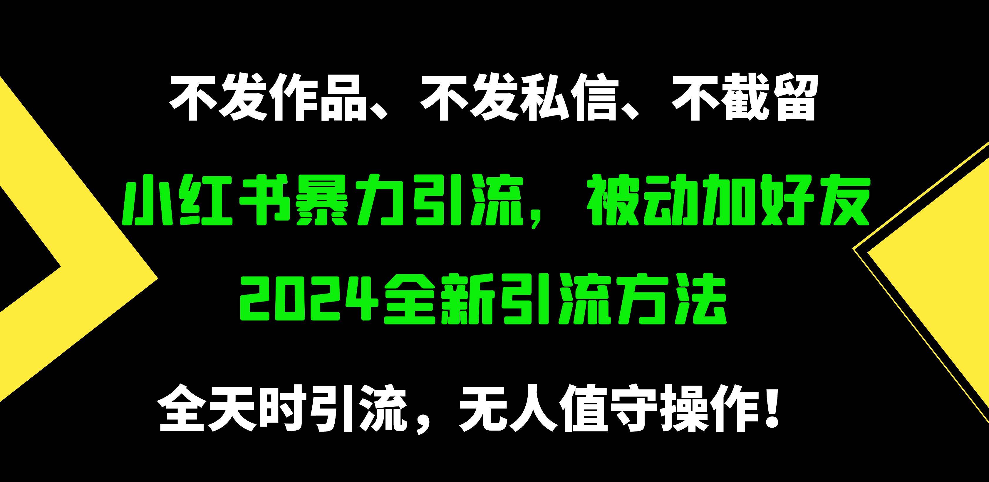 小红书暴力引流，被动加好友，日＋500精准粉，不发作品，不截流，不发私信-石龙大哥笔记