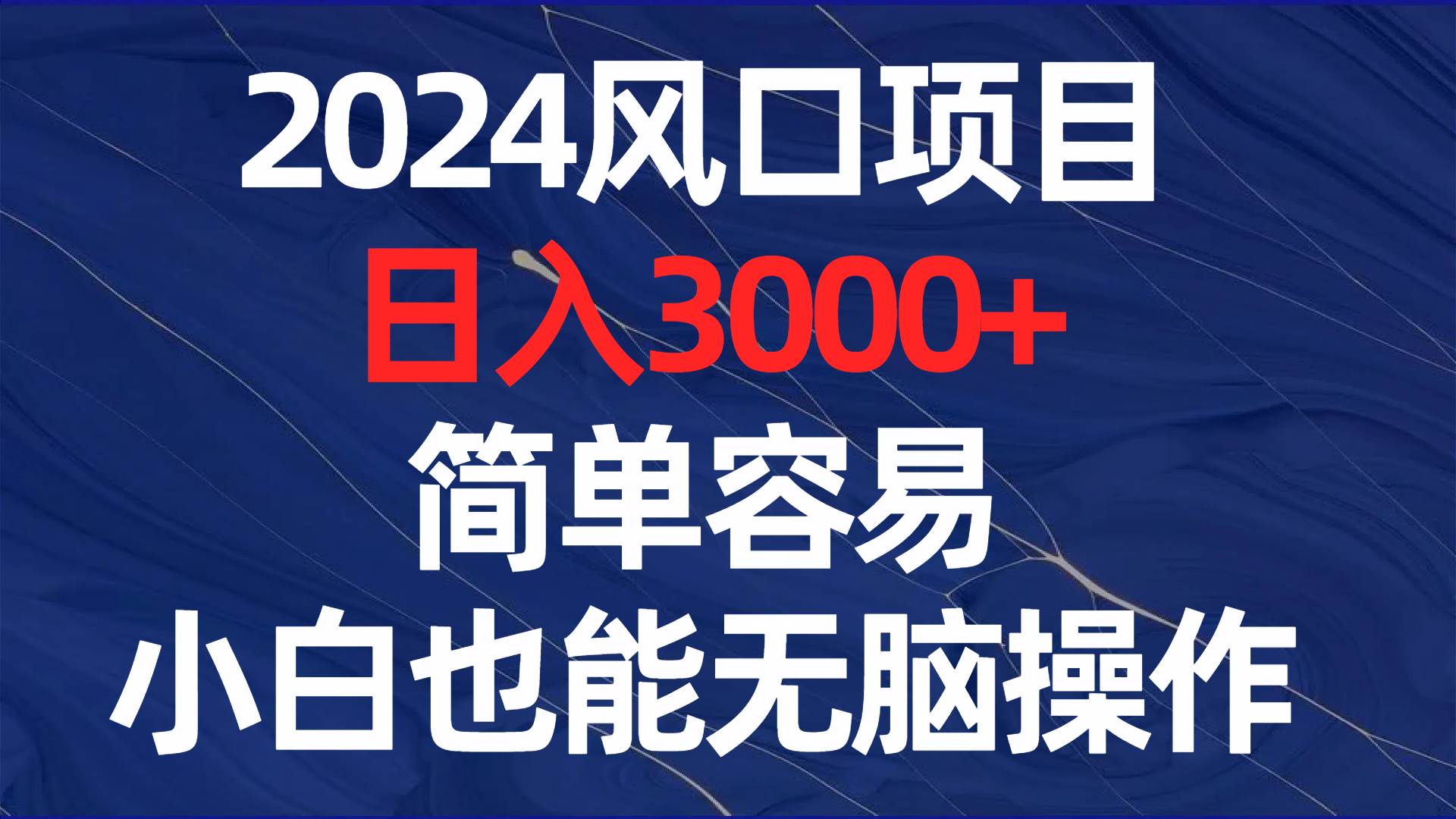 2024风口项目，日入3000+，简单容易，小白也能无脑操作-石龙大哥笔记