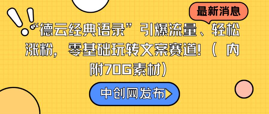 “德云经典语录”引爆流量、轻松涨粉，零基础玩转文案赛道（内附70G素材）-石龙大哥笔记