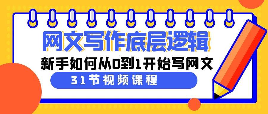 网文写作底层逻辑，新手如何从0到1开始写网文（31节课）-石龙大哥笔记