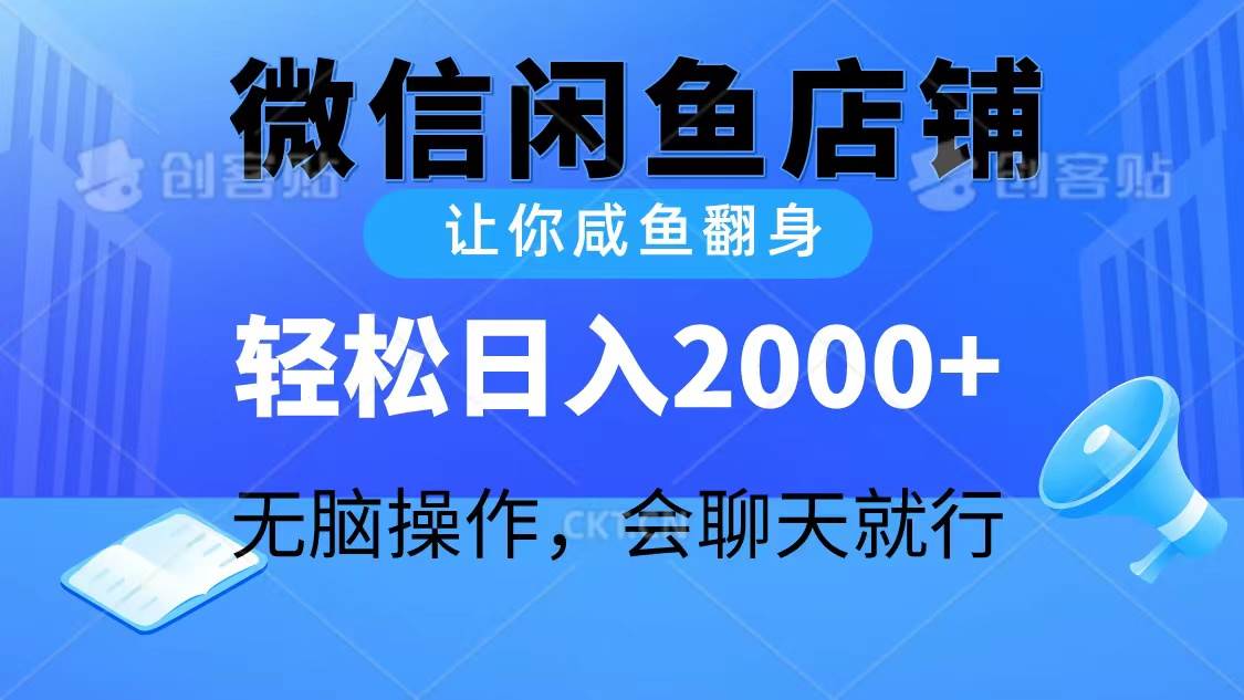 2024微信闲鱼店铺，让你咸鱼翻身，轻松日入2000+，无脑操作，会聊天就行-石龙大哥笔记