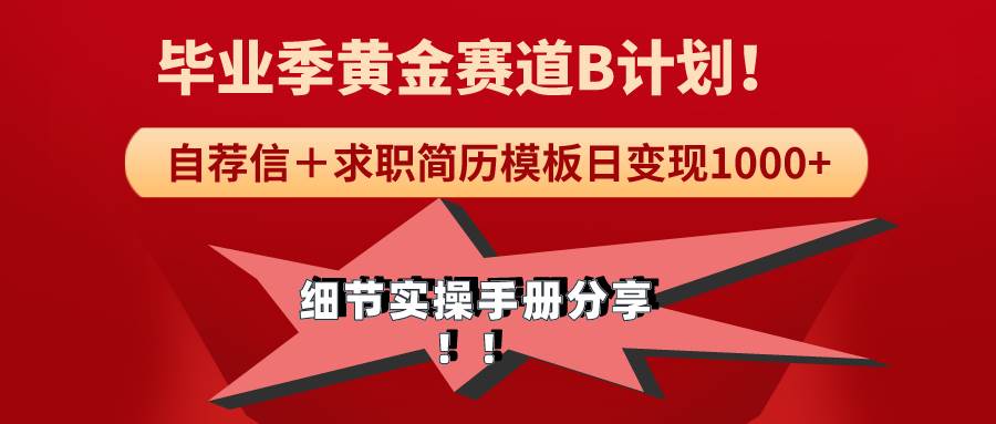 《毕业季黄金赛道，求职简历模版赛道无脑日变现1000+！全细节实操手册分享-石龙大哥笔记