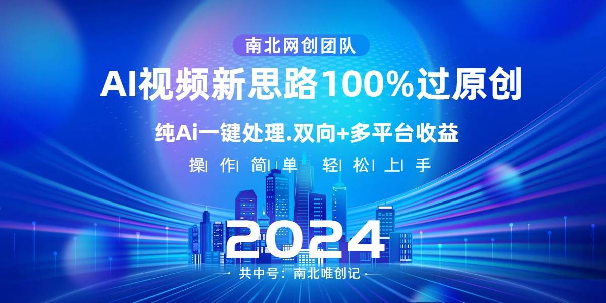 Ai视频新思路，AI一键处理，100%过原创，单视频热度上百万，双向多平台变现-石龙大哥笔记