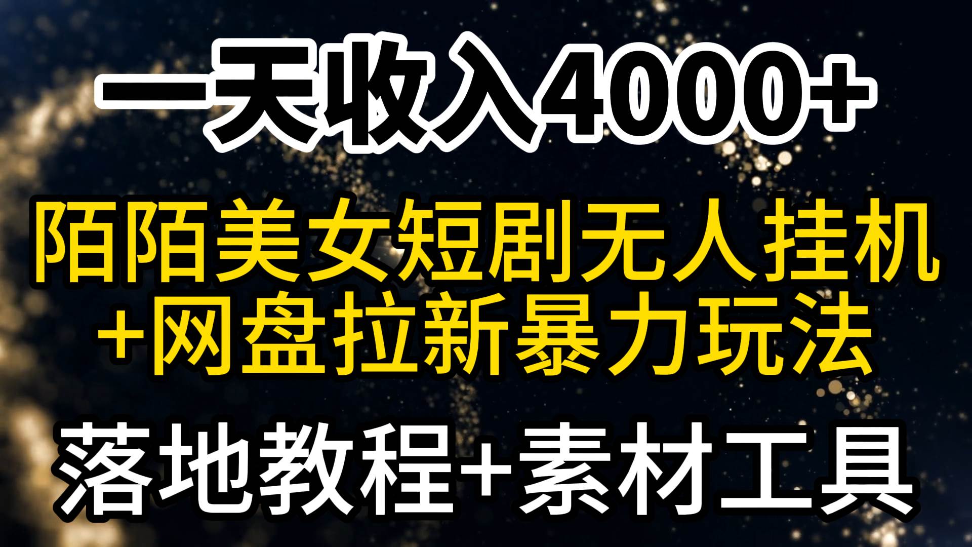 一天收入4000+，最新陌陌短剧美女无人直播+网盘拉新暴力玩法 教程+素材工具-石龙大哥笔记