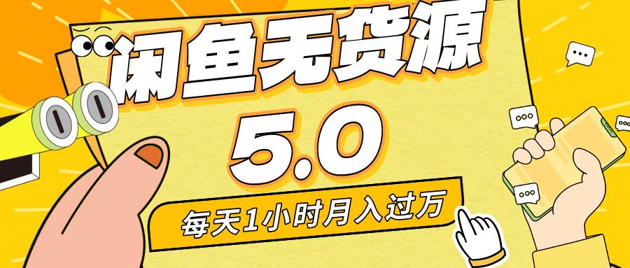 每天一小时，月入1w+，咸鱼无货源全新5.0版本，简单易上手，小白，宝妈…-石龙大哥笔记