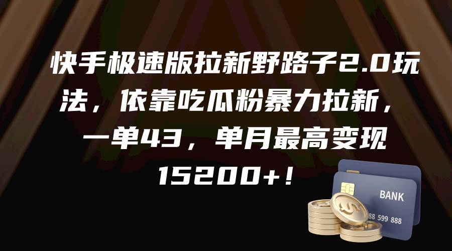 快手极速版拉新野路子2.0玩法，依靠吃瓜粉暴力拉新，一单43，单月最高变现15200+-石龙大哥笔记