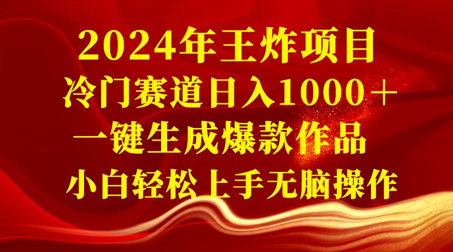 2024年王炸项目 冷门赛道日入1000＋一键生成爆款作品 小白轻松上手无脑操作-石龙大哥笔记