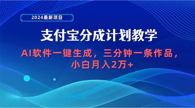 2024最新项目，支付宝分成计划 AI软件一键生成，三分钟一条作品，小白月…-石龙大哥笔记