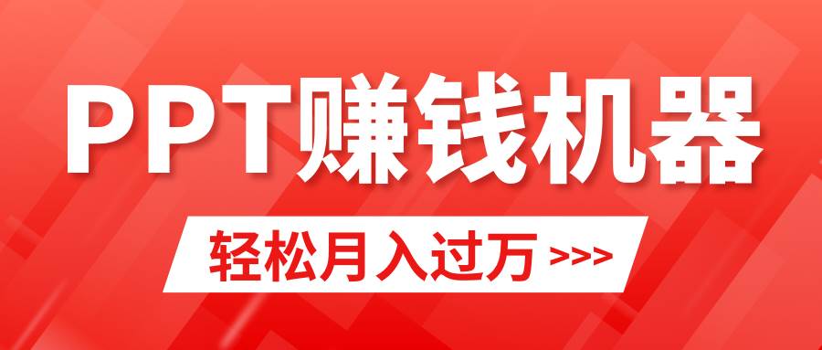 轻松上手，小红书ppt简单售卖，月入2w+小白闭眼也要做（教程+10000PPT模板)-石龙大哥笔记