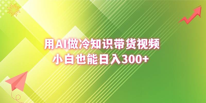 用AI做冷知识带货视频，小白也能日入300+-石龙大哥笔记