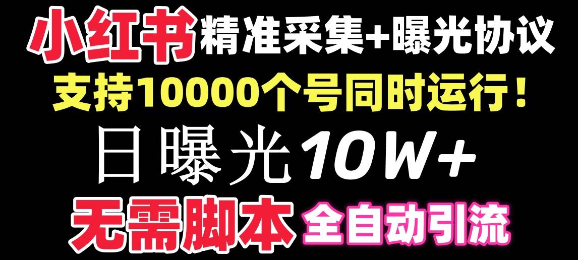 【价值10万！】小红书全自动采集+引流协议一体版！无需手机，支持10000-石龙大哥笔记