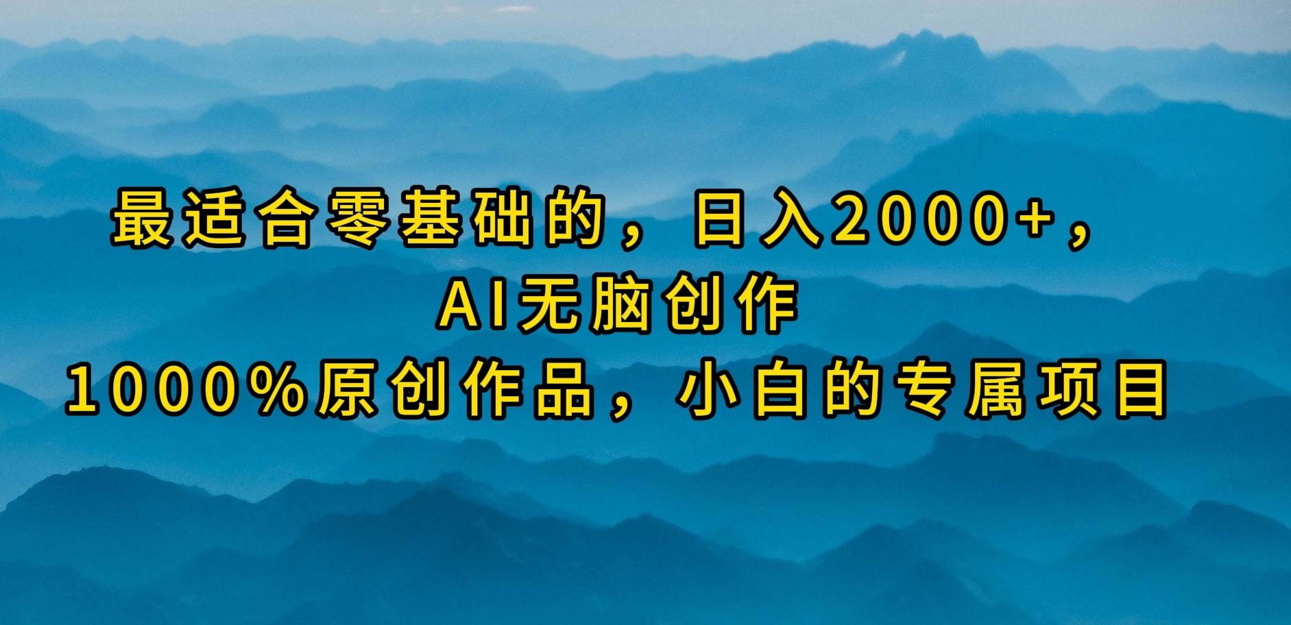 最适合零基础的，日入2000+，AI无脑创作，100%原创作品，小白的专属项目-石龙大哥笔记