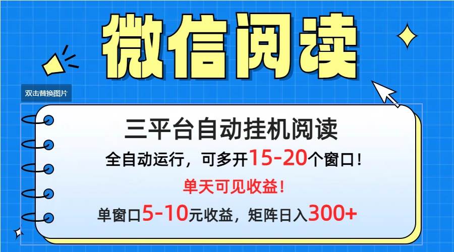 微信阅读多平台挂机，批量放大日入300+-石龙大哥笔记