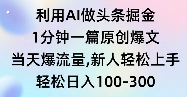 利用AI做头条掘金，1分钟一篇原创爆文，当天爆流量，新人轻松上手-石龙大哥笔记