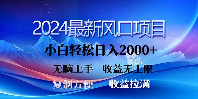 2024最新风口！三分钟一条原创作品，日入2000+，小白无脑上手，收益无上限-石龙大哥笔记