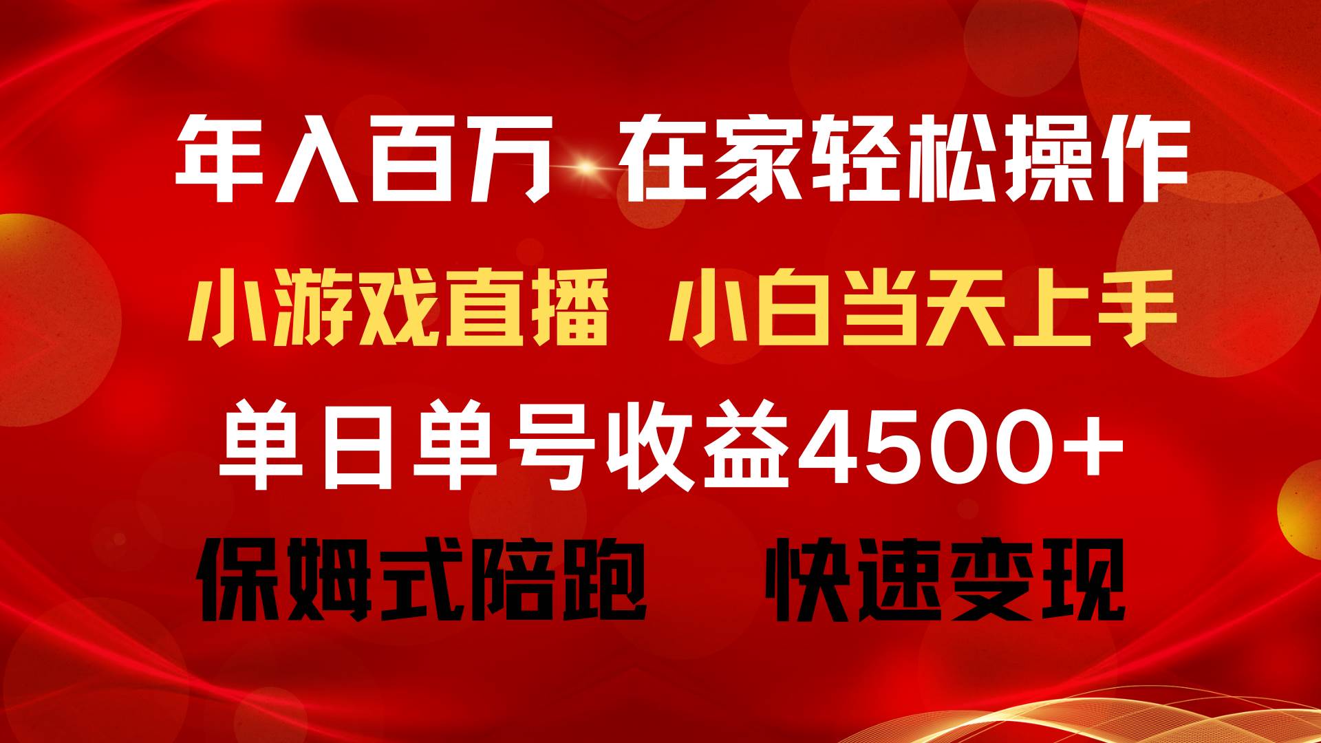 年入百万 普通人翻身项目 ，月收益15万+，不用露脸只说话直播找茬类小游…-石龙大哥笔记