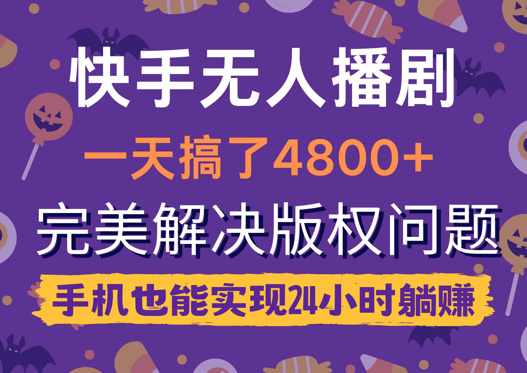 快手无人播剧，一天搞了4800+，完美解决版权问题，手机也能实现24小时躺赚-石龙大哥笔记