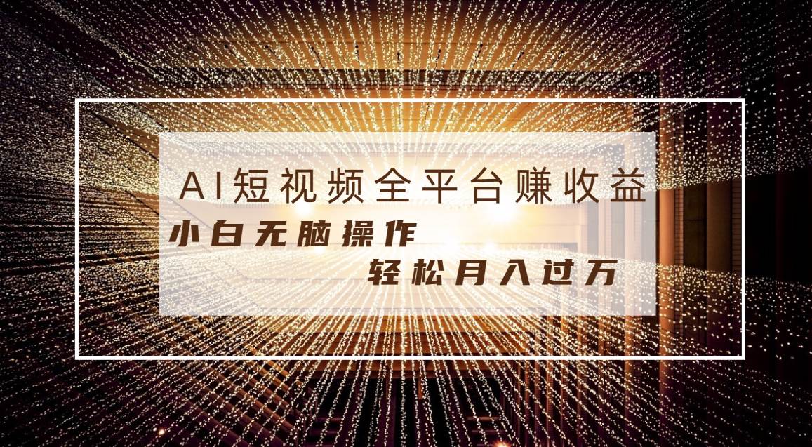 每天半小时轻松月入过万，适合任意人群，小白无脑操作，AI条条原创视频-石龙大哥笔记