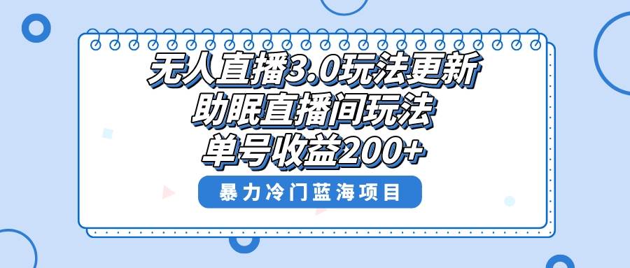 无人直播3.0玩法更新，助眠直播间项目，单号收益200+，暴力冷门蓝海项目！-石龙大哥笔记