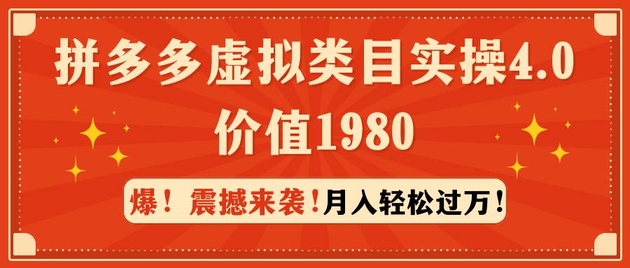 拼多多虚拟类目实操4.0：月入轻松过万，价值1980-石龙大哥笔记