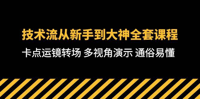 技术流-从新手到大神全套课程，卡点运镜转场 多视角演示 通俗易懂-71节课-石龙大哥笔记